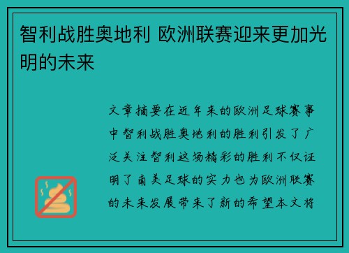 智利战胜奥地利 欧洲联赛迎来更加光明的未来
