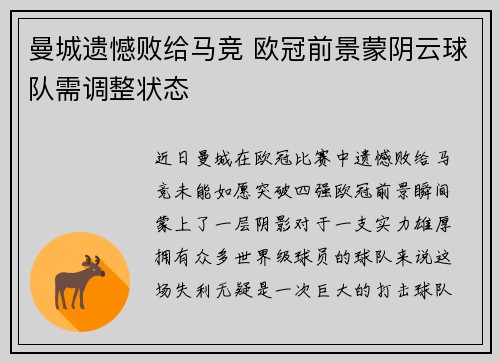 曼城遗憾败给马竞 欧冠前景蒙阴云球队需调整状态