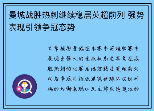 曼城战胜热刺继续稳居英超前列 强势表现引领争冠态势