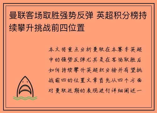 曼联客场取胜强势反弹 英超积分榜持续攀升挑战前四位置