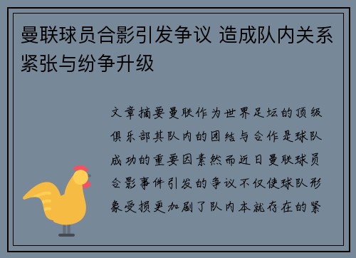 曼联球员合影引发争议 造成队内关系紧张与纷争升级