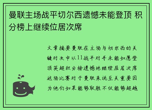 曼联主场战平切尔西遗憾未能登顶 积分榜上继续位居次席