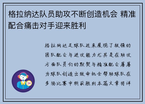 格拉纳达队员助攻不断创造机会 精准配合痛击对手迎来胜利