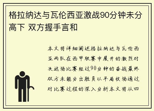 格拉纳达与瓦伦西亚激战90分钟未分高下 双方握手言和