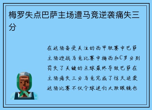梅罗失点巴萨主场遭马竞逆袭痛失三分