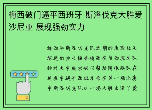 梅西破门逼平西班牙 斯洛伐克大胜爱沙尼亚 展现强劲实力