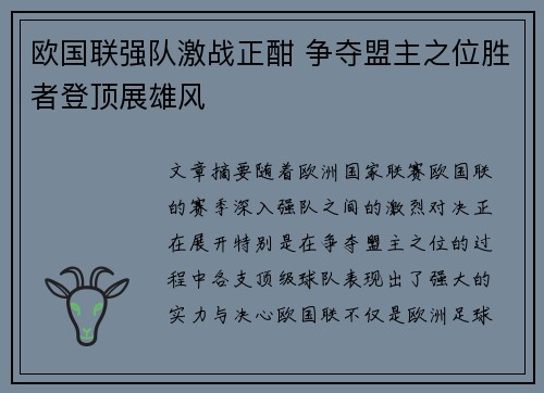 欧国联强队激战正酣 争夺盟主之位胜者登顶展雄风