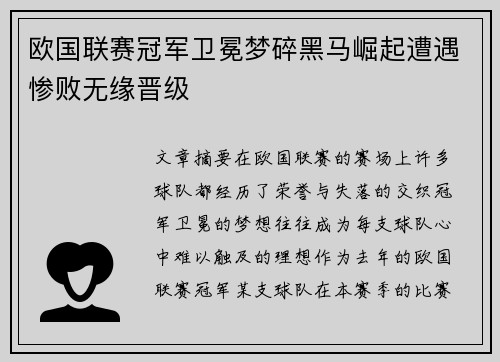 欧国联赛冠军卫冕梦碎黑马崛起遭遇惨败无缘晋级