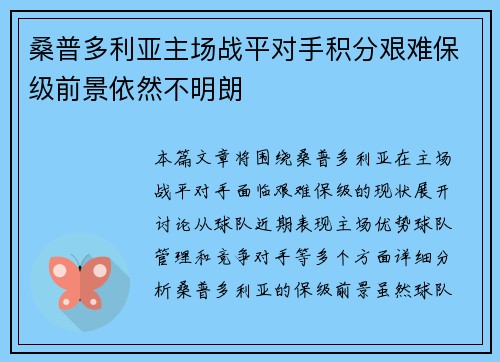 桑普多利亚主场战平对手积分艰难保级前景依然不明朗