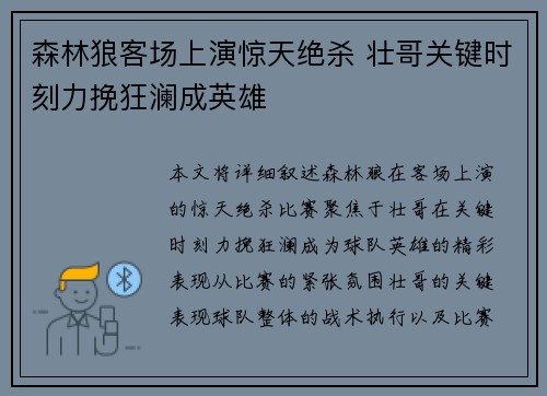 森林狼客场上演惊天绝杀 壮哥关键时刻力挽狂澜成英雄