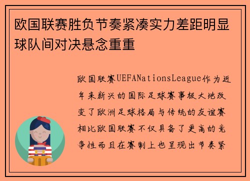欧国联赛胜负节奏紧凑实力差距明显球队间对决悬念重重