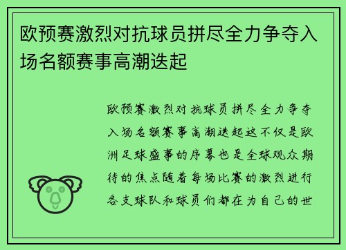 欧预赛激烈对抗球员拼尽全力争夺入场名额赛事高潮迭起