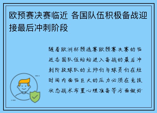 欧预赛决赛临近 各国队伍积极备战迎接最后冲刺阶段