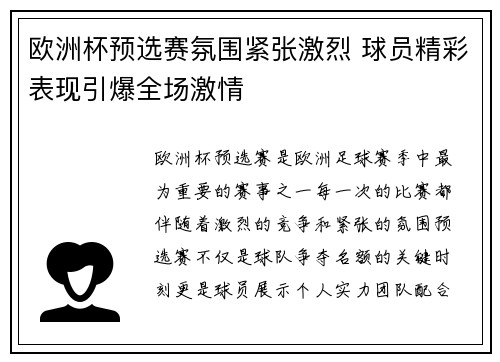 欧洲杯预选赛氛围紧张激烈 球员精彩表现引爆全场激情