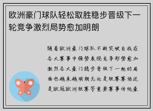 欧洲豪门球队轻松取胜稳步晋级下一轮竞争激烈局势愈加明朗