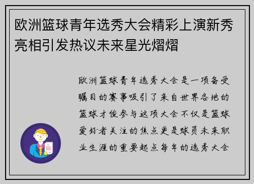 欧洲篮球青年选秀大会精彩上演新秀亮相引发热议未来星光熠熠
