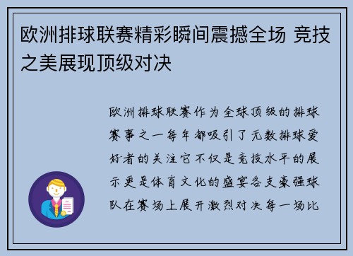 欧洲排球联赛精彩瞬间震撼全场 竞技之美展现顶级对决
