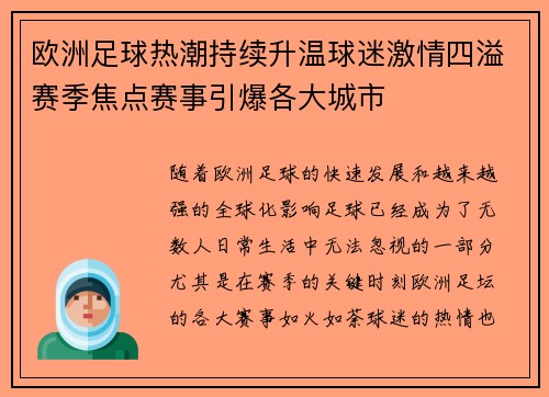 欧洲足球热潮持续升温球迷激情四溢赛季焦点赛事引爆各大城市