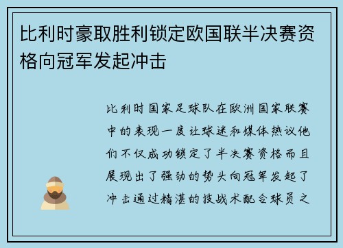 比利时豪取胜利锁定欧国联半决赛资格向冠军发起冲击