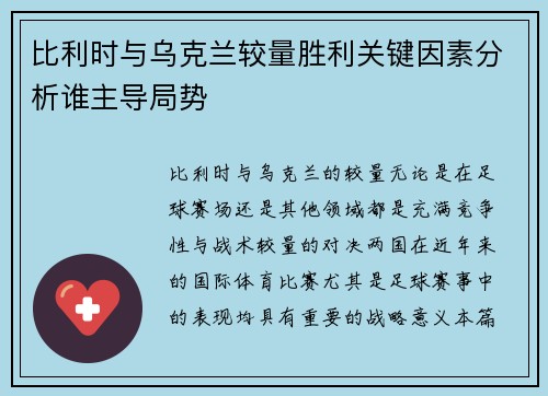 比利时与乌克兰较量胜利关键因素分析谁主导局势
