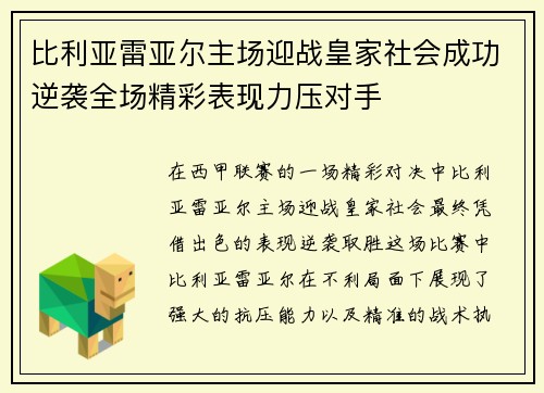 比利亚雷亚尔主场迎战皇家社会成功逆袭全场精彩表现力压对手