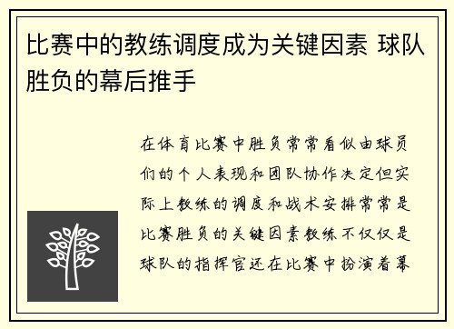 比赛中的教练调度成为关键因素 球队胜负的幕后推手