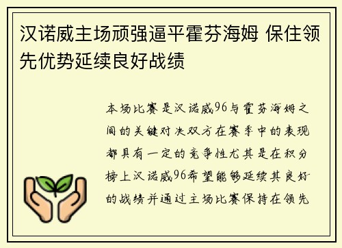 汉诺威主场顽强逼平霍芬海姆 保住领先优势延续良好战绩
