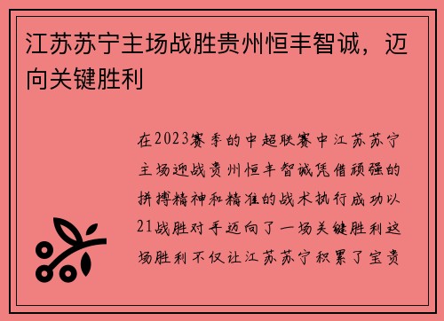 江苏苏宁主场战胜贵州恒丰智诚，迈向关键胜利