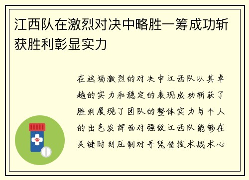 江西队在激烈对决中略胜一筹成功斩获胜利彰显实力