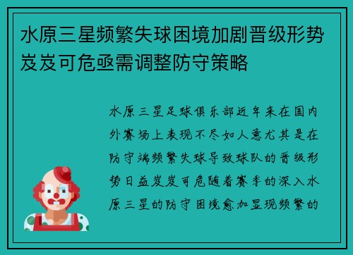 水原三星频繁失球困境加剧晋级形势岌岌可危亟需调整防守策略
