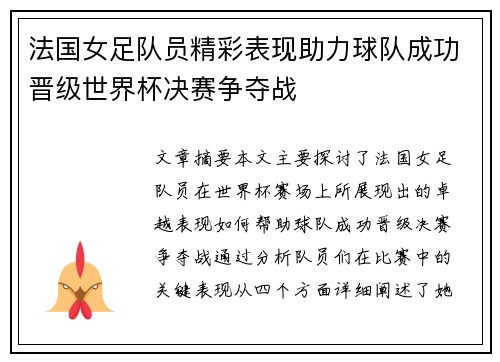 法国女足队员精彩表现助力球队成功晋级世界杯决赛争夺战
