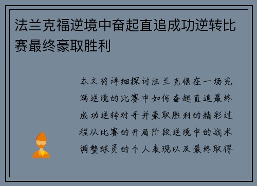 法兰克福逆境中奋起直追成功逆转比赛最终豪取胜利