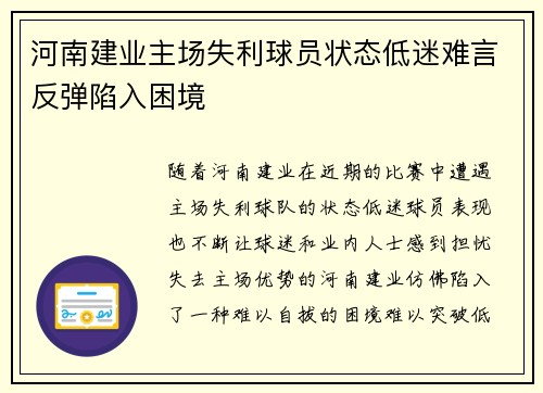 河南建业主场失利球员状态低迷难言反弹陷入困境