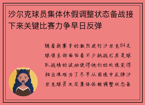 沙尔克球员集体休假调整状态备战接下来关键比赛力争早日反弹