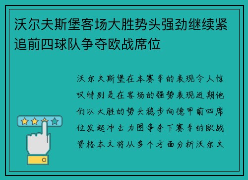 沃尔夫斯堡客场大胜势头强劲继续紧追前四球队争夺欧战席位