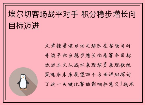 埃尔切客场战平对手 积分稳步增长向目标迈进