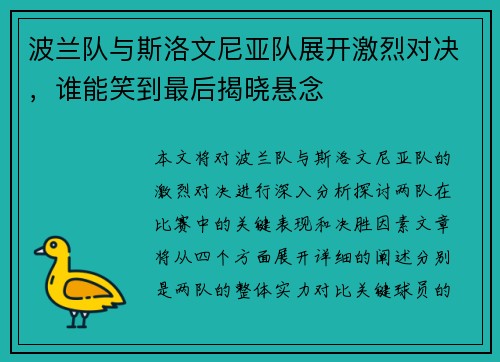 波兰队与斯洛文尼亚队展开激烈对决，谁能笑到最后揭晓悬念