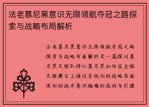 法老慕尼黑意识无限领航夺冠之路探索与战略布局解析