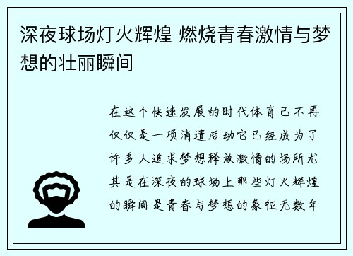 深夜球场灯火辉煌 燃烧青春激情与梦想的壮丽瞬间