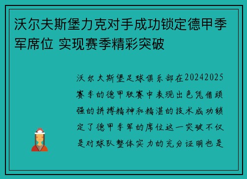 沃尔夫斯堡力克对手成功锁定德甲季军席位 实现赛季精彩突破