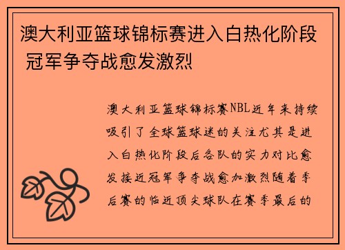 澳大利亚篮球锦标赛进入白热化阶段 冠军争夺战愈发激烈