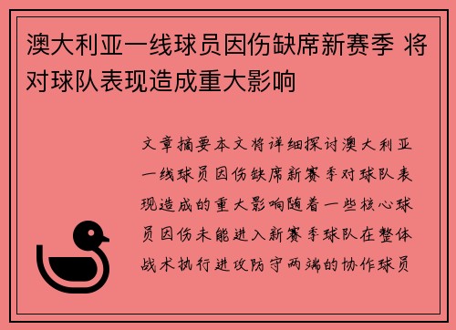 澳大利亚一线球员因伤缺席新赛季 将对球队表现造成重大影响