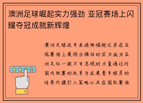 澳洲足球崛起实力强劲 亚冠赛场上闪耀夺冠成就新辉煌