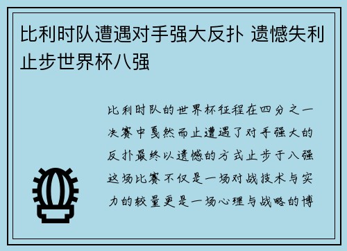 比利时队遭遇对手强大反扑 遗憾失利止步世界杯八强