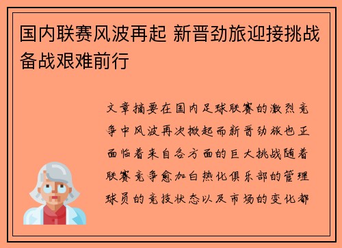 国内联赛风波再起 新晋劲旅迎接挑战备战艰难前行