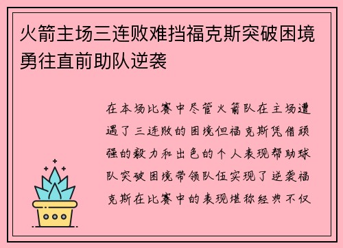 火箭主场三连败难挡福克斯突破困境勇往直前助队逆袭