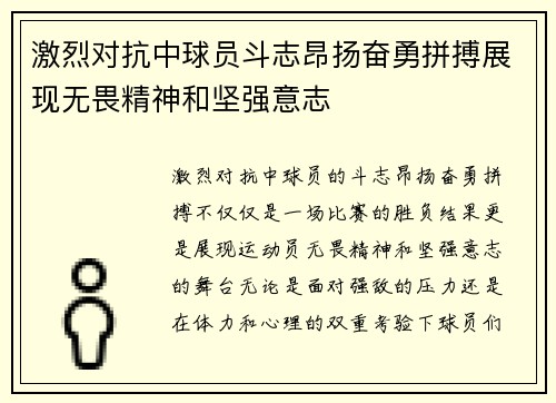 激烈对抗中球员斗志昂扬奋勇拼搏展现无畏精神和坚强意志