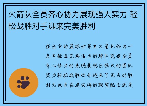 火箭队全员齐心协力展现强大实力 轻松战胜对手迎来完美胜利