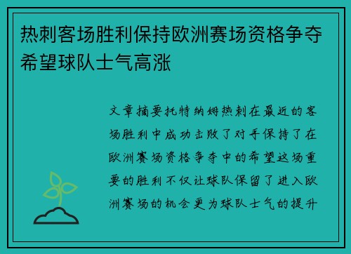 热刺客场胜利保持欧洲赛场资格争夺希望球队士气高涨