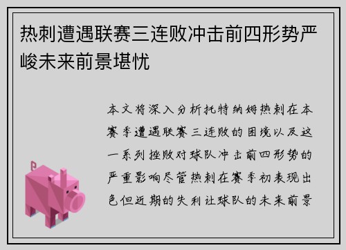 热刺遭遇联赛三连败冲击前四形势严峻未来前景堪忧